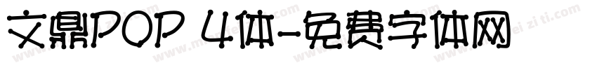 文鼎POP 4体字体转换